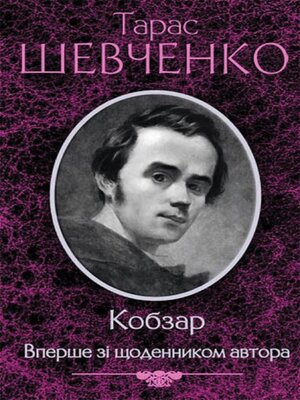 cover image of Кобзар. Вперше зі щоденником автора